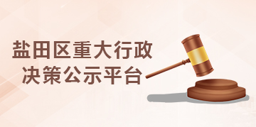 鹽田區(qū)重大行政決策公示平臺(tái)