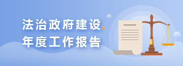 法治政府建設(shè)年度工作報(bào)告