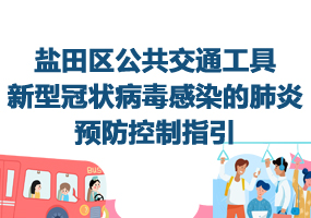 鹽田區(qū)公共交通工具新型冠狀病毒感染的肺炎預(yù)防控制指引