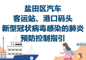 鹽田區(qū)汽車客運(yùn)站、港口碼頭新型冠狀病毒感染的肺炎預(yù)防控制指引