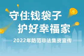 2022年防范非法集資宣傳