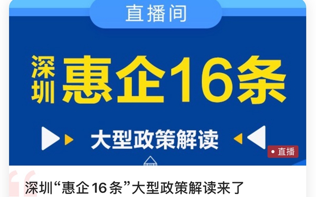 深圳“惠企16條”大型政策解讀來了