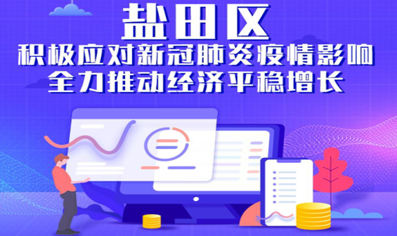 鹽田如何積極應對疫情影響全力推動經(jīng)濟平穩(wěn)增長？最全解讀，一圖看懂！