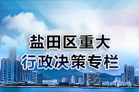 鹽田區(qū)重大行政決策公示平臺