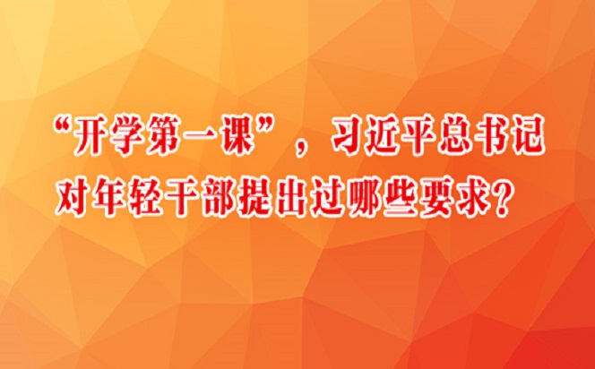 “開學(xué)第一課”，習(xí)近平總書記對(duì)年輕干部提出過哪些要求？