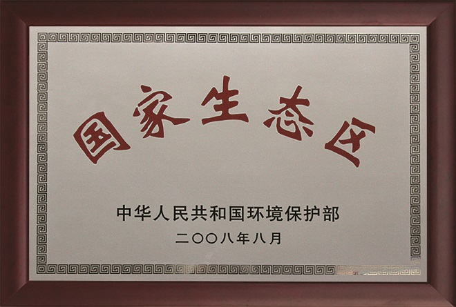 11-3-2008年獲華南地區(qū)首個(gè)“國(guó)家生態(tài)區(qū).jpg