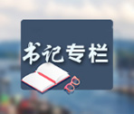 書記專欄